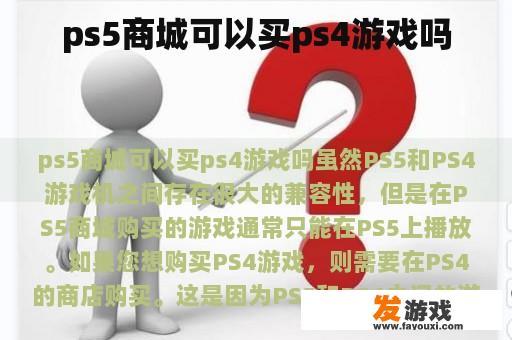 ps5商城可以买ps4游戏吗