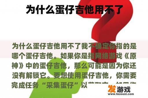 为什么蛋仔吉他用不了