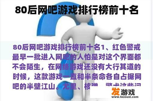 80后网吧游戏排行榜前十名