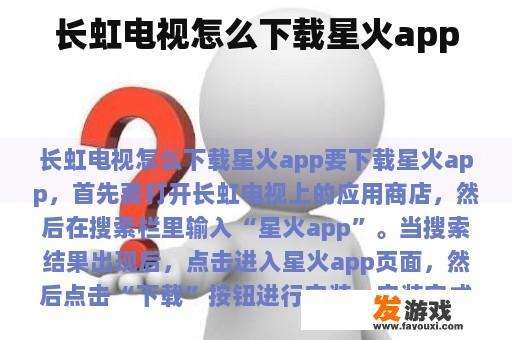 长虹电视怎么下载星火app