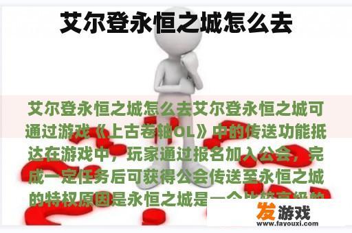艾尔登永恒之城怎么去
