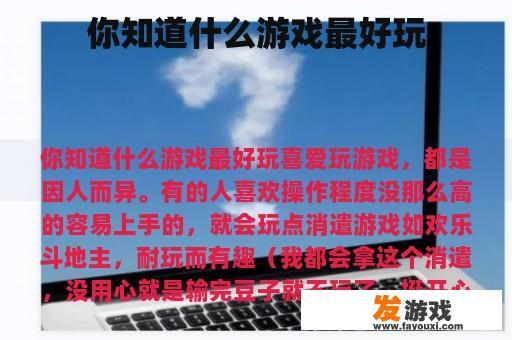 你知道什么游戏最好玩