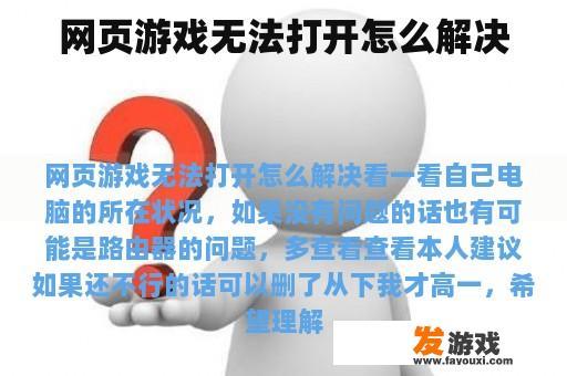 网页游戏无法打开怎么解决