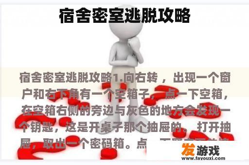 宿舍密室逃脱攻略