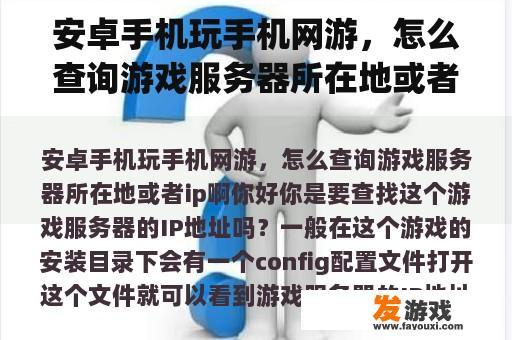 安卓手机玩手机网游，怎么查询游戏服务器所在地或者ip啊