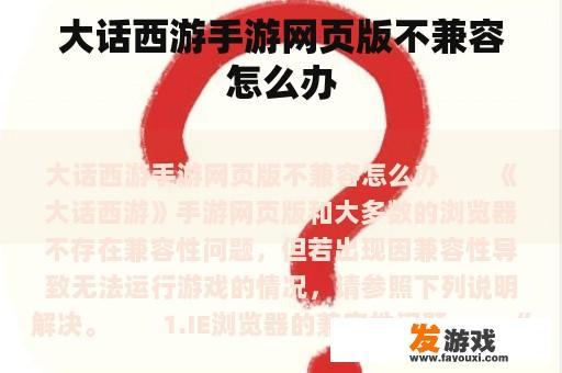 大话西游手游网页版不兼容怎么办