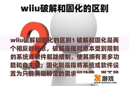 wiiu破解和固化的区别