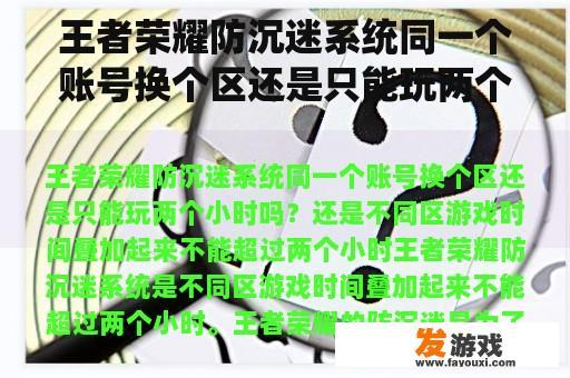 王者荣耀防沉迷系统同一个账号换个区还是只能玩两个小时吗？还是不同区游戏时间叠加起来不能超过两个小时
