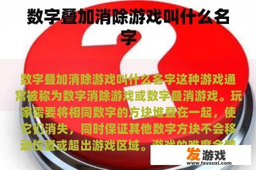 数字叠加消除游戏叫什么名字