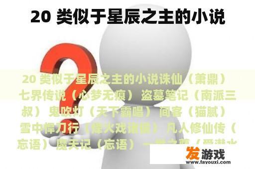 20 类似于星辰之主的小说