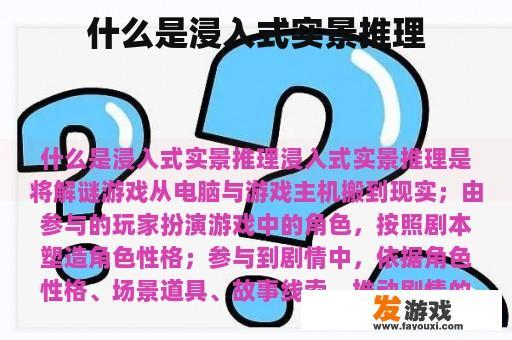 什么是浸入式实景推理