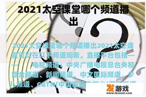 2021太空课堂哪个频道播出