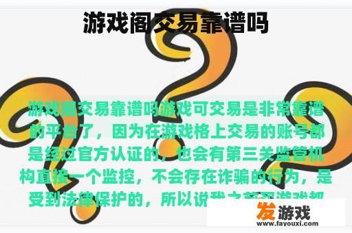 游戏交易平台是否可靠？