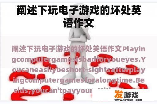 阐述下玩电子游戏的坏处英语作文