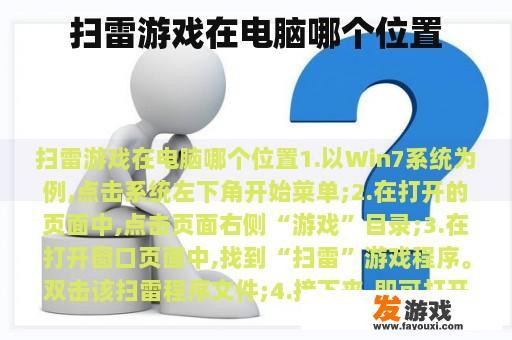 扫雷游戏在电脑哪个位置