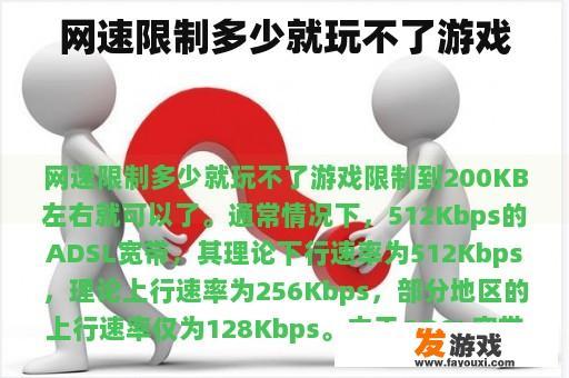 网速限制多少就玩不了游戏