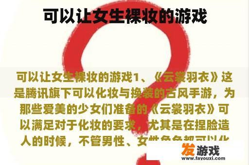 可以让女生裸妆的游戏