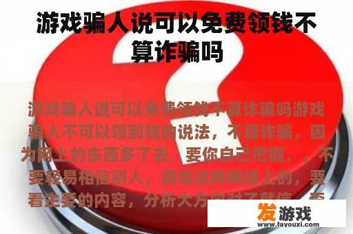 游戏骗人说可以免费领钱不算诈骗吗