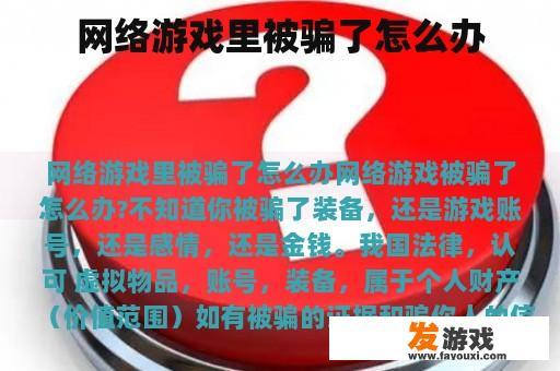网络游戏里被骗了怎么办