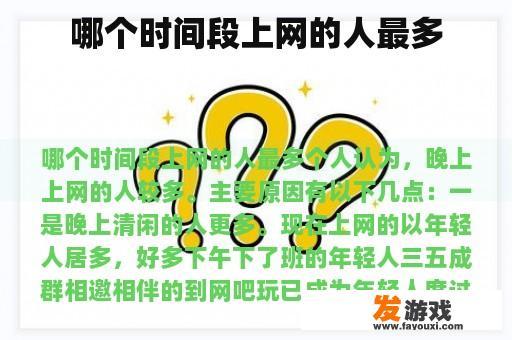 哪个时间段上网的人最多