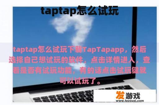 taptap怎么试玩