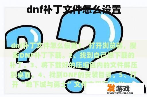 dnf补丁文件怎么设置