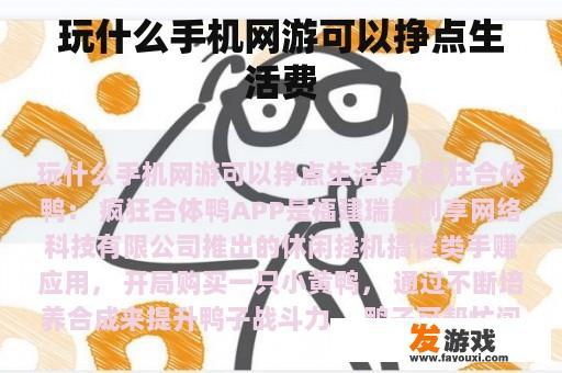 玩什么手机网游可以挣点生活费