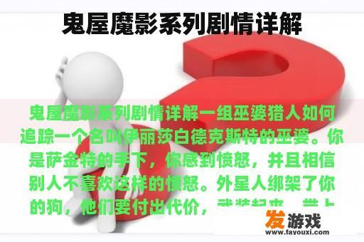 鬼屋魔影系列剧情详解