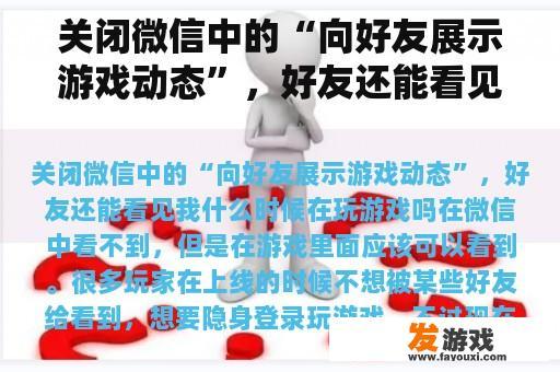 关闭微信中的“向好友展示游戏动态”，好友还能看见我什么时候在玩游戏吗