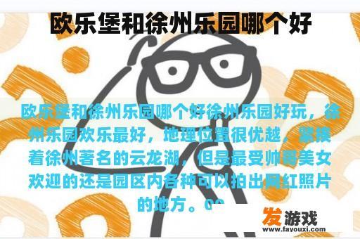 欧乐堡和徐州乐园哪个好