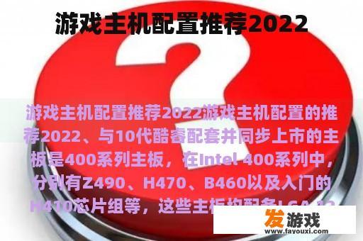 游戏主机配置推荐2022