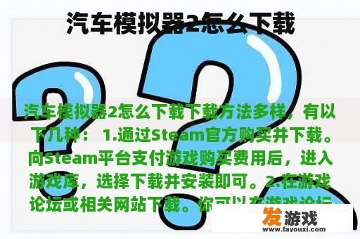 汽车模拟器2怎么下载