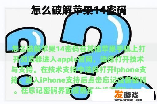 怎么破解苹果14密码