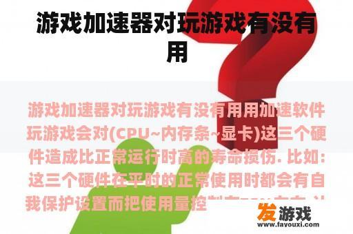 游戏加速器对玩游戏有没有用
