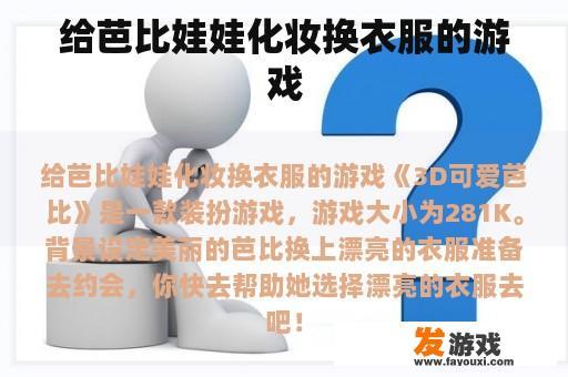 给芭比娃娃化妆换衣服的游戏