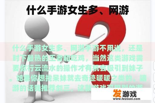 什么手游女生多、网游