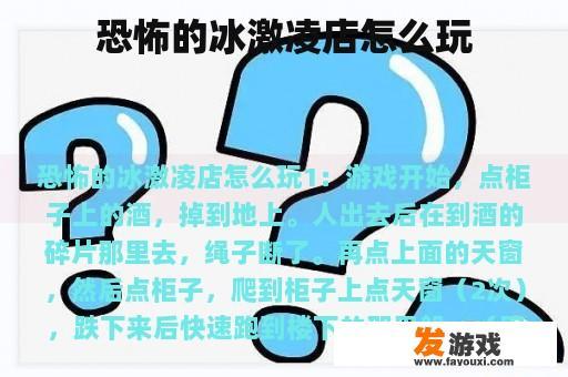 恐怖的冰激凌店怎么玩