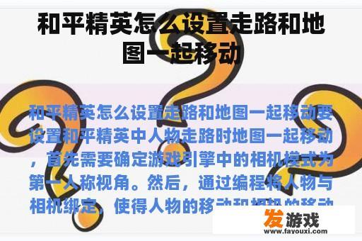 和平精英怎么设置走路和地图一起移动