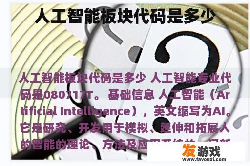 人工智能板块代码是多少