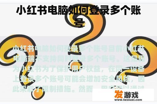 小红书电脑如何登录多个账号