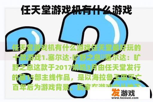 任天堂游戏机有什么游戏
