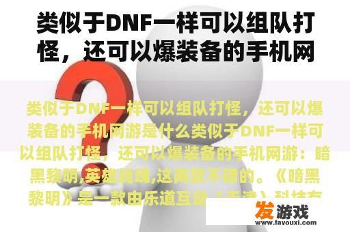 类似于DNF一样可以组队打怪，还可以爆装备的手机网游是什么