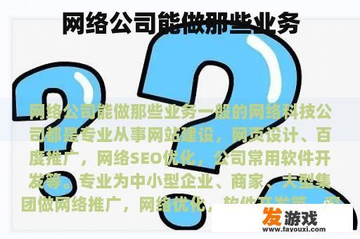 网络公司能做那些业务