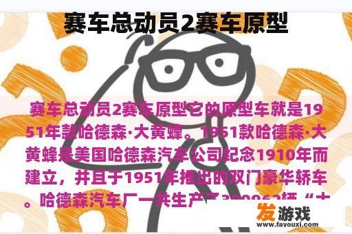 赛车总动员2赛车原型