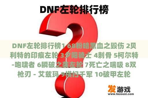 DNF左轮排行榜