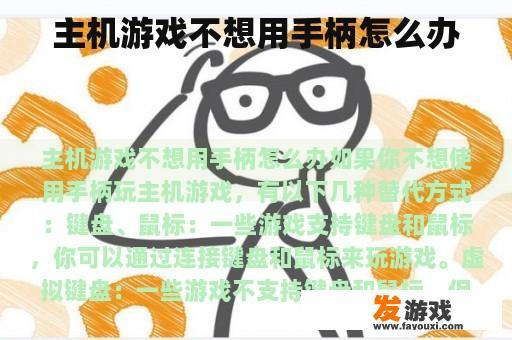 主机游戏不想用手柄怎么办