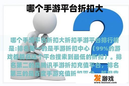 哪个手游平台折扣大