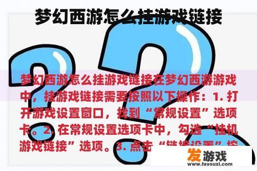 梦幻西游怎么挂游戏链接