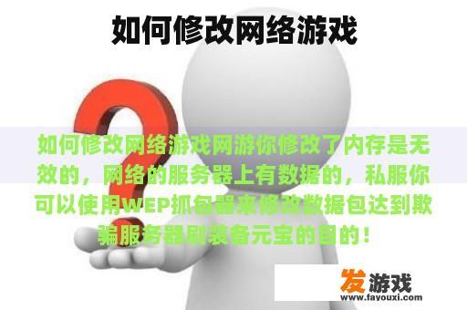 如何修改网络游戏