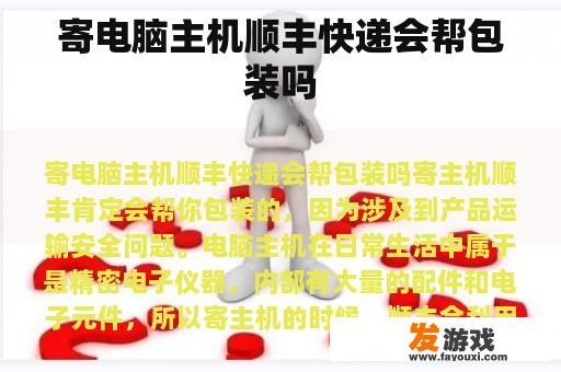 寄电脑主机顺丰快递会帮包装吗